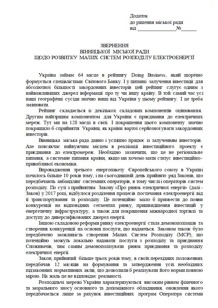 У Вінниці депутати міськради закликають центральну владу відкрити процедуру альтернативного електрозабезпечення