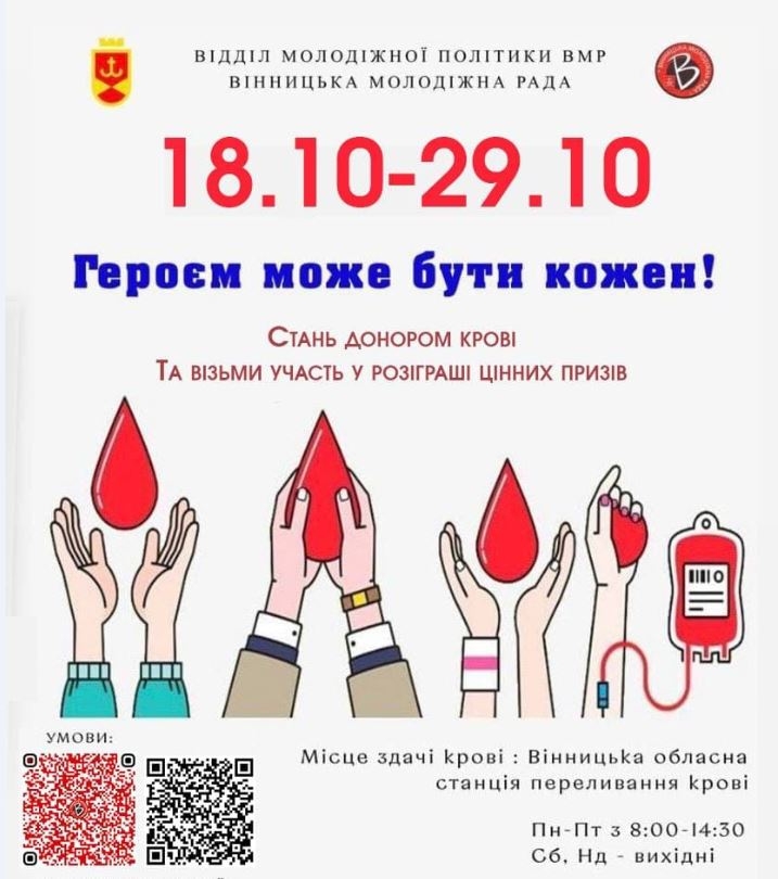 Вінничан запрошують долучитися до благодійної акції "Героєм може бути кожен" та стати донорами крові