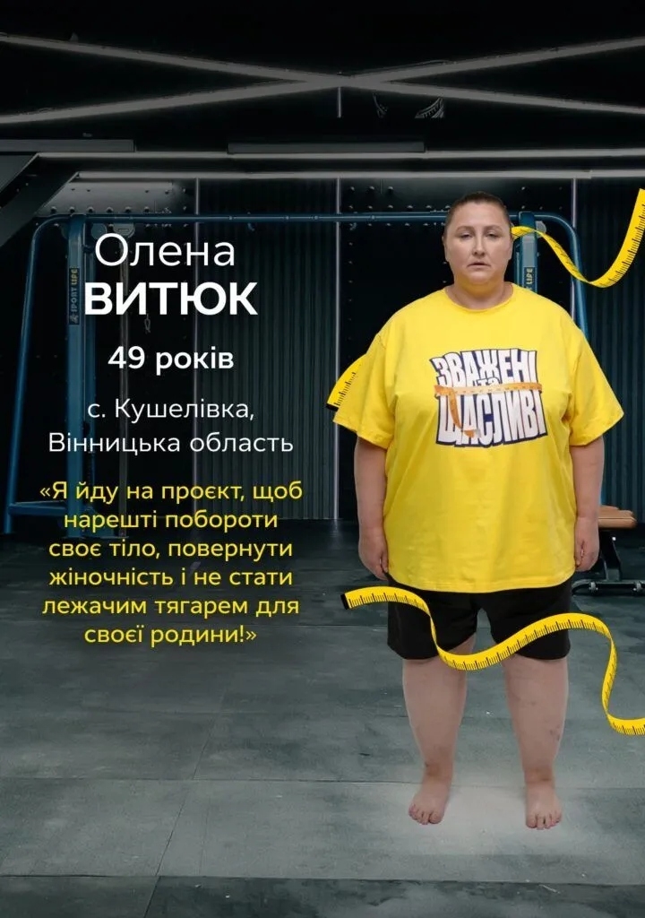 <p><strong>Вінничанка Олена Витюк потрапила до табору схуднення 11 сезону шоу «Зважені та щасливі». На старті проєкту жінка важить 144 кг і мріє позбутися 70 із них.</strong></p> <p>Про це 7 жовтня інформує <a href="https://vitatv.com.ua/">ВІТА ТБ</a> посилаючись на <a href="https://www.stb.ua/big/ua/member/olena-vytyuk/" rel="nofollow noopener">СТБ</a>.</p> <blockquote>Сьогодні зайва вага суттєво обмежує повсякденне життя Олени. Жінка не може самостійно взутися чи підстригти нігті на ногах, тому змушена просити про допомогу прийомну доньку. Навіть для того, щоб взутися, вона носить із собою спеціальну лопатку, адже нахилитися самостійно їй складно, — йдеться в анкеті учасниці.</blockquote> <p>При зрості 164 см Олена важить 144 кг. Вона домогосподарка, 30 років у шлюбі з чоловіком Володимиром. У подружжя дві доньки — 24-річна Настя та 16-річна прийомна донька, яку теж звати Настя. Є в Олени й онука Вікторія.</p> <p>Усе життя жінка звикла дбати про інших і часто відкладала власні потреби. Проте низка важких подій поступово позначилася на її здоров’ї та спричинила стрімкий набір ваги.</p> <h2>Втрати, які змінили життя</h2> <p>У 18 років старша донька Олени Аня попекла руку, після чого отримала важке зараження крові та двобічне запалення легень. А у 21 рік дівчина загинула в автокатастрофі. Після трагедії Олена довго не могла нормально їсти, а згодом почала заїдати біль солодким і калорійною їжею.</p> <p>Через багато років жінка пережила ще одну втрату. У 41 рік вона завагітніла, проте на другому місяці вагітність завмерла. Для родини це стало новим випробуванням, і Олена знову почала заїдати переживання.</p> <p>Чотири роки тому подружжя взяло під опіку 12-річну Настю. Дівчинка потребувала особливої уваги, адже мала значні прогалини в базових знаннях і навичках. Постійна турбота про дитину та емоційне напруження ще більше виснажили Олену — її вага зросла до 144 кг.</p> <h2>Як вінничанка потрапила до табору схуднення</h2> <p>Прем’єра нового сезону вийшла на СТБ 4 жовтня. На старт прибули 18 охочих, але ведучий Даніел
