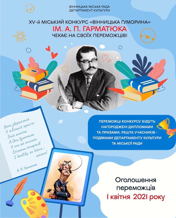 У Вінниці стартує ХV-й міський конкурс "Вінницька гуморина" ім. А.П.Гарматюка