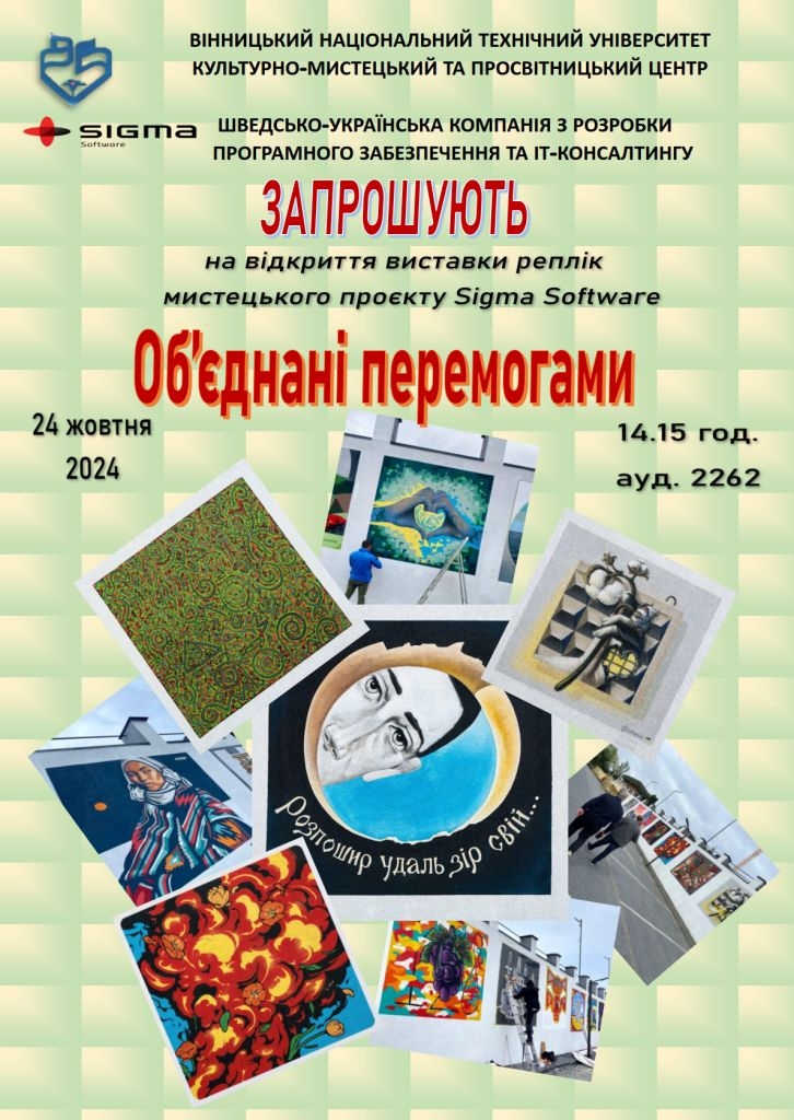 Вінничан запрошують на відкриття виставки "Об'єднані перемогами"