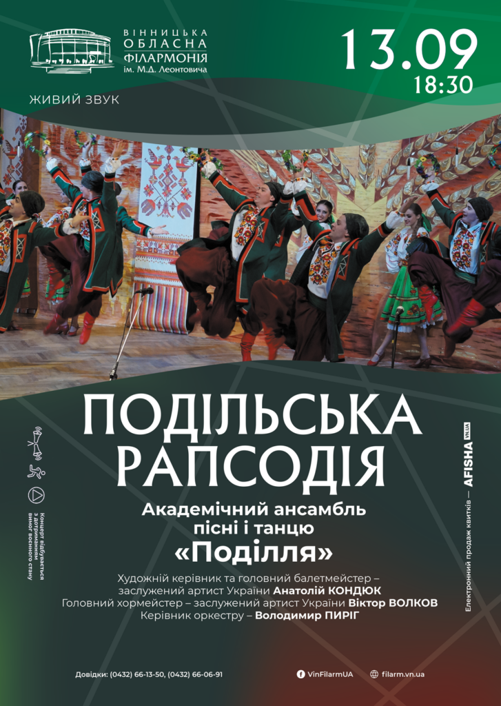 “Подільську рапсодію” презентує вінничанам 13 вересня обласна філармонія