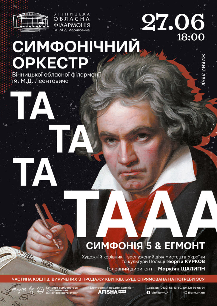 Вінничан запрошують почути культову симфонію №5 Людвіга ван Бетховена