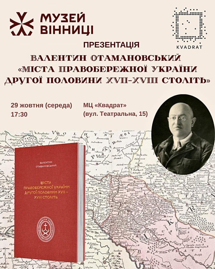 У Вінниці презентують докторську працю Валентина Отамановського