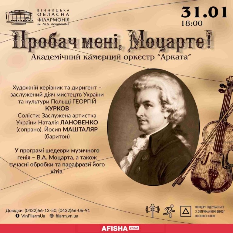 Оркестр «Арката» запрошує вінничан на концерт присвячений Моцарту