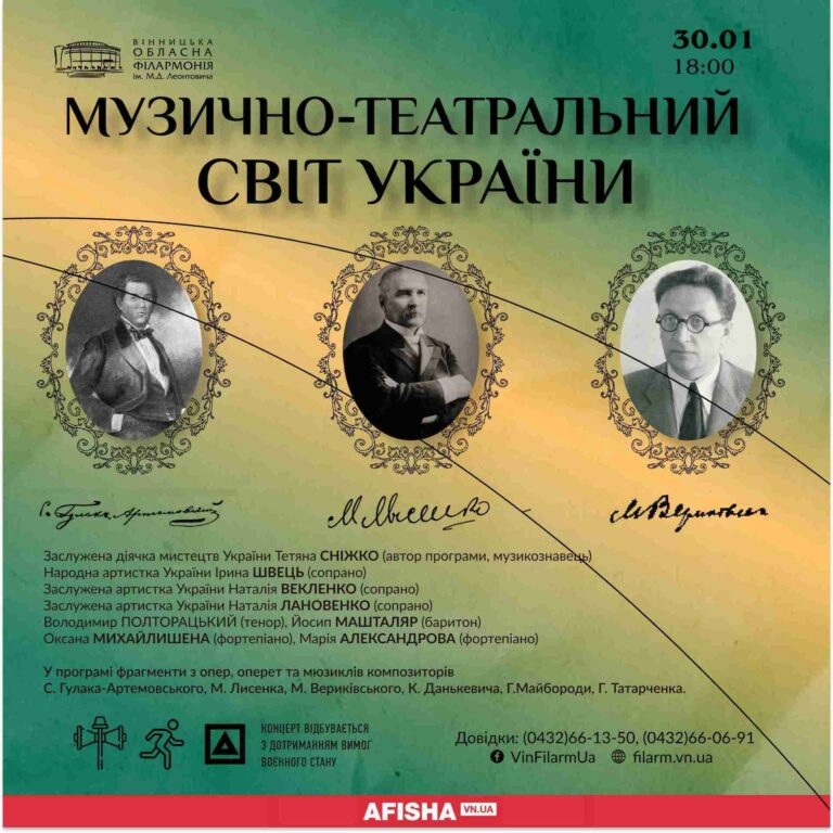 Вінничан запрошують 30 січня почути “Музично-театральний світ України”