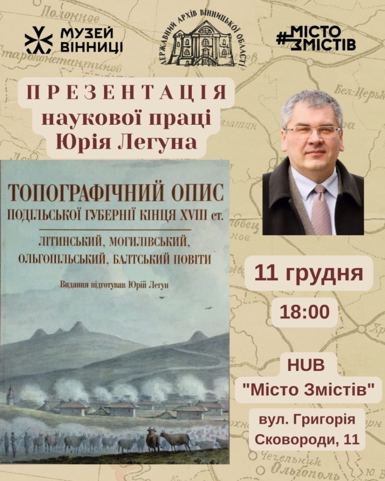 У Вінниці презентують наукову працю «Топографічний опис Подільської губернії»