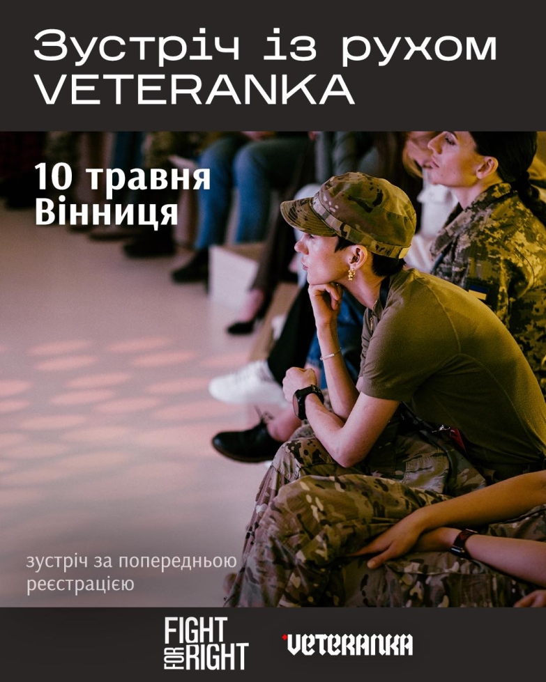 У Вінниці ветеранок та їхні родини запрошують на захід, присвячений підтримці військових