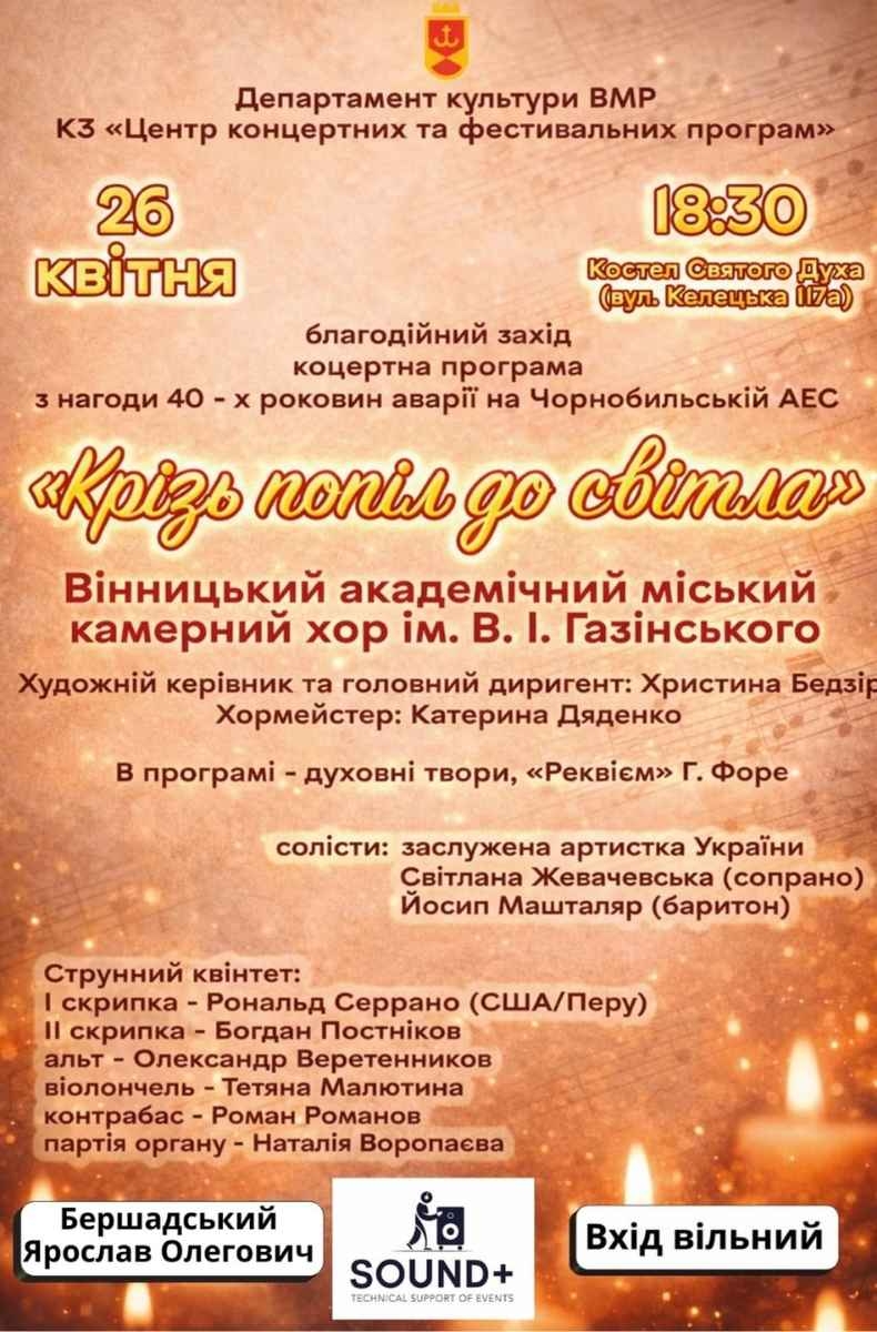Під склепінням костелу у Вінниці лунатиме симфонія на честь героїв-ліквідаторів аварії на ЧАЕС