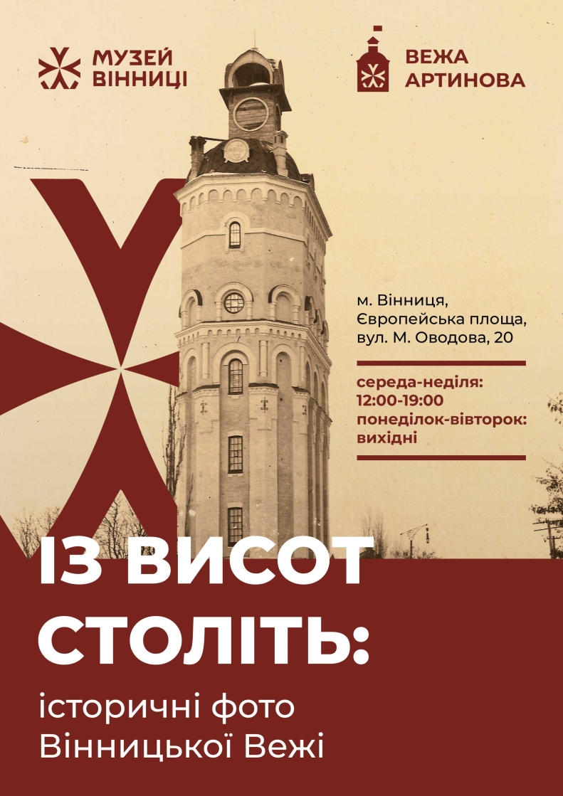 Вінничан запрошують на виставку унікальних історичних фотографій Вежі Артинова