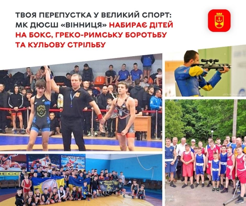 Спортивна школа «Вінниця» оголосила набір на бокс, боротьбу та стрільбу