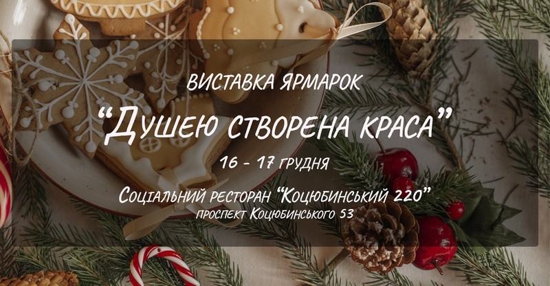 Виставка-ярмарок "Душею створена краса" пройде у Вінниці