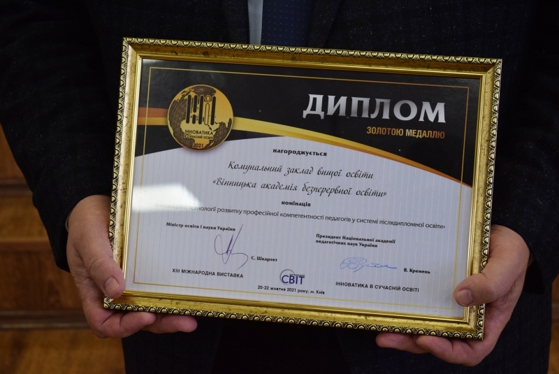 Вінницька академія безперервної освіти отримала золоту медаль за участь у Міжнародних виставках