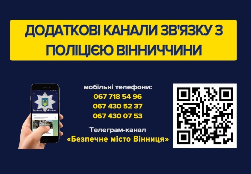 Вінницька поліція інформує про додаткові телефони для реєстрації звернень