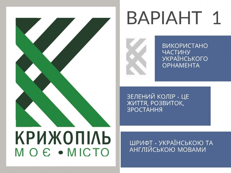 Яким буде логотип Крижопільської громади вирішують самі мешканці