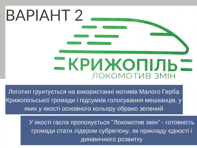 Яким буде логотип Крижопільської громади вирішують самі мешканці