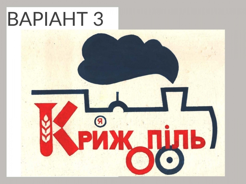 Яким буде логотип Крижопільської громади вирішують самі мешканці