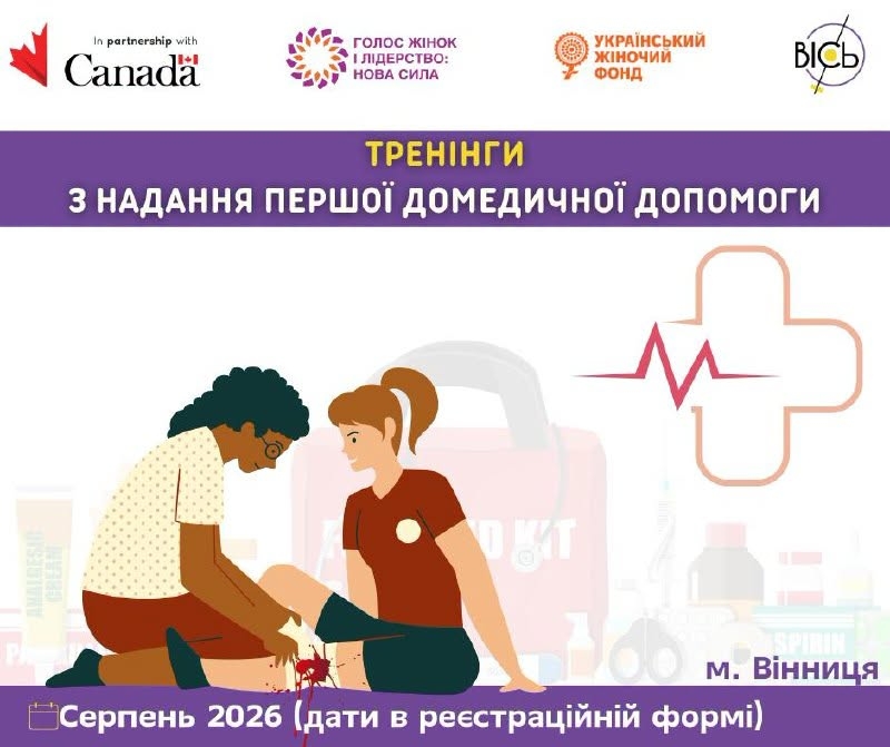 У Вінниці проведуть тренінг з домедичної допомоги для жінок