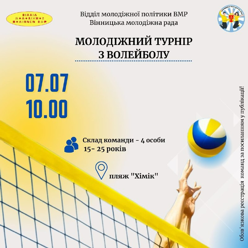 Вінничан запрошують на молодіжний турнір з волейболу просто неба