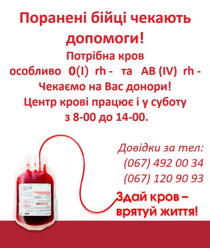 Вінничан просять здати кров, щоб допомогти пораненим захисникам