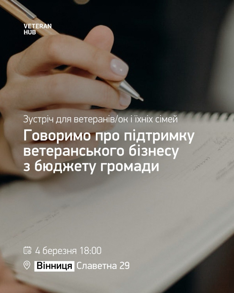 У Вінниці проведуть інформаційну зустріч для ветеранів та членів їхніх сімей