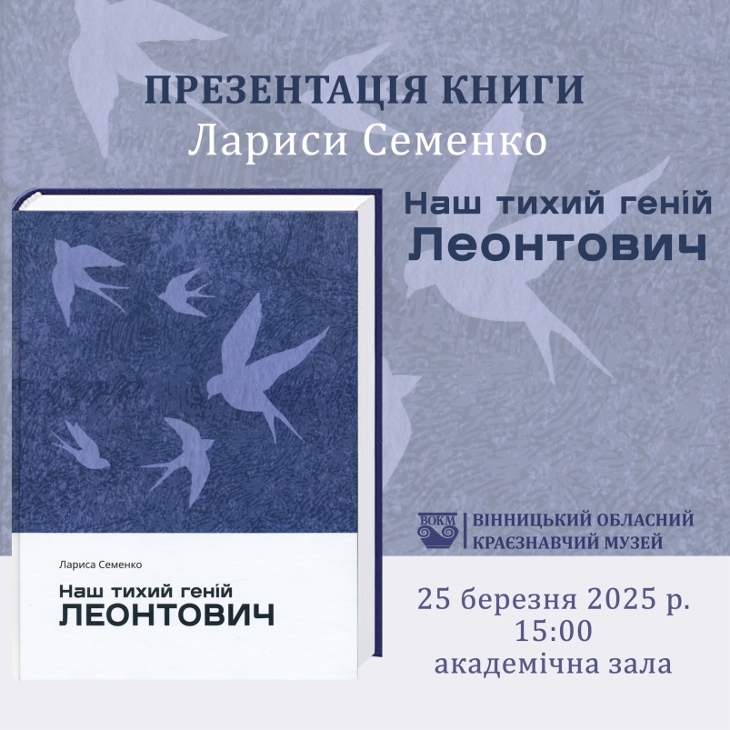 Вінницька дослідниця видала унікальну монографію про Миколу Леонтовича