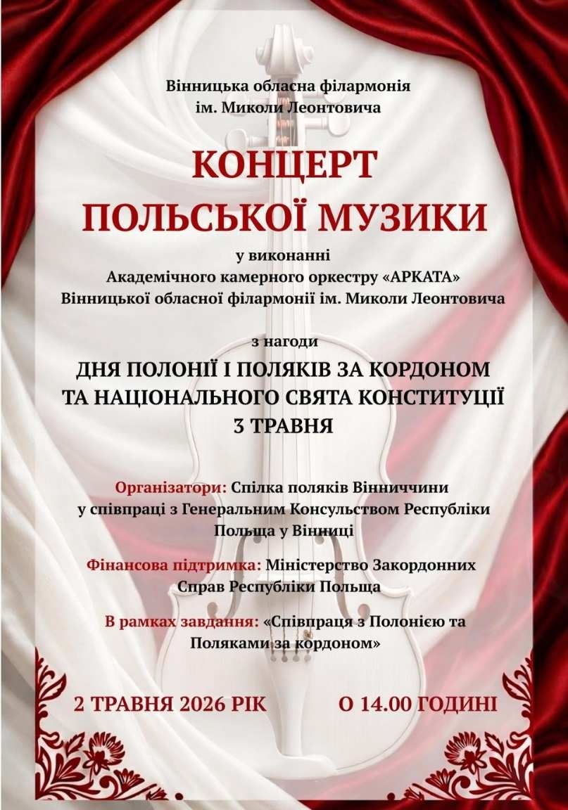 Польська весна у Вінниці: відомі солісти та вільний вхід на концерт для всіх охочих