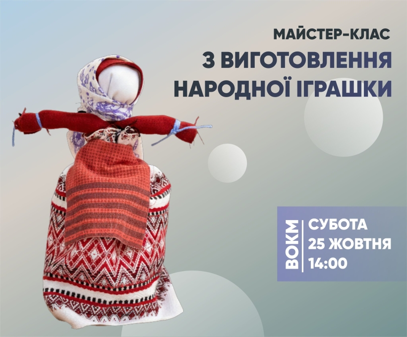 Вінничан запрошують на майстер-клас з виготовлення народної іграшки
