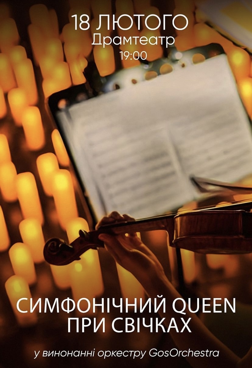 «Симфонічний Queen при свічках» 18 лютого у Вінниці! Це буде фантастична зустріч поколінь
