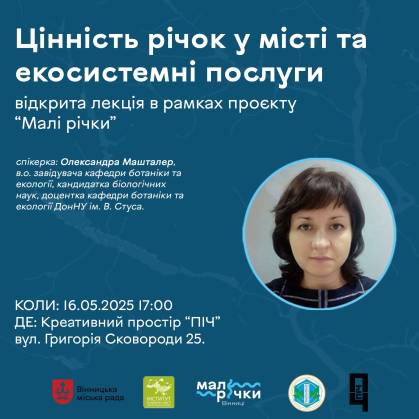 Вінничанам розкажуть про малі річки та чому важливо їх зберігати