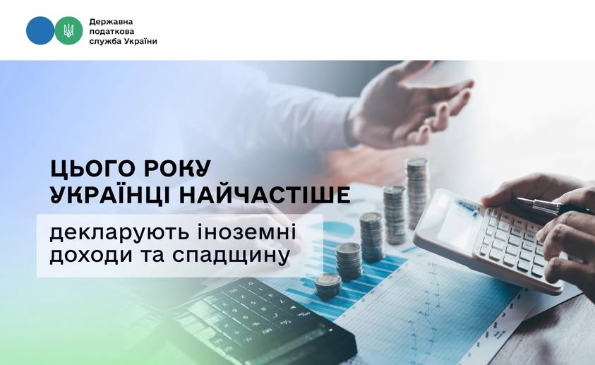 Цього року українці найчастіше декларують іноземні доходи та спадщину