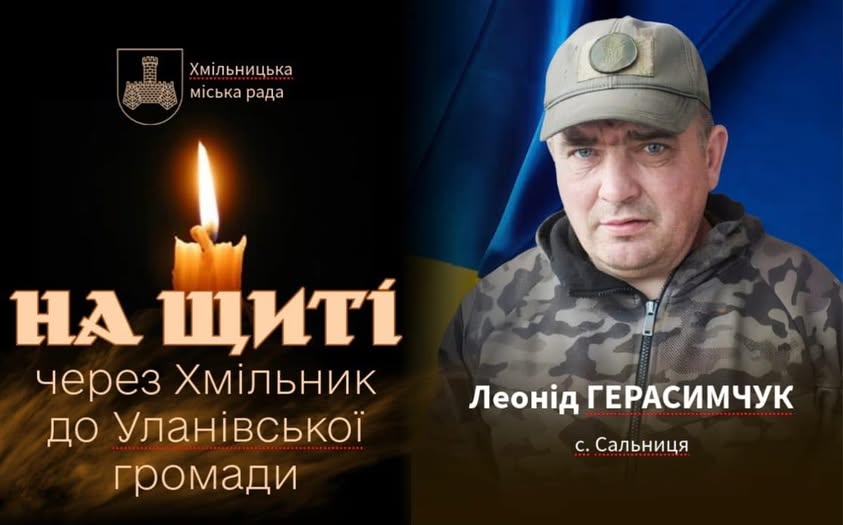 Хмільницька громада зустрічатиме “на щиті” 46-річного воїна-земляка Леоніда Герасимчука, який загинув на Донеччині. Про це інформує Хмільницька міська рада. У середу, 12 листопада, через Хмільник до свого рідного дому в село Сальниця (Уланівська сільська територіальна громада) “на щиті” повертається захисник України - Герасимчук Леонід Іванович, 1979 р.н., житель села Сальниця, який загинув 30 жовтня біля населеного пункту Шахове Покровського району Донецької області, - йдеться у повідомленні. Кортеж із воїном буде у Хмільнику зі сторони села Кожухів орієнтовно о 13:00. «Коридор шани» мешканці формують вздовж: вул. Курортна – вул. Українця Владислава – проспект Свободи – вул. Столярчука – вулиця Київська – у напрямку села Сальниця (рідний дім воїна). Земляки висловлюємо щирі співчуття родині військовослужбовця.