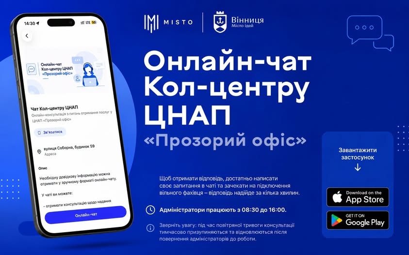 Вінничани можуть отримати консультацію щодо адмінпослуг просто в чаті