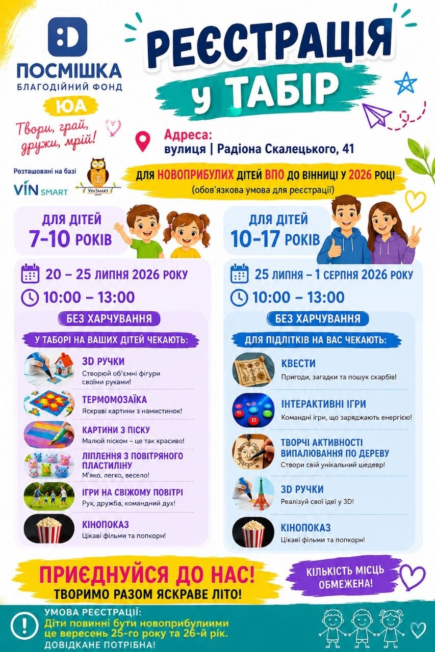 Безкоштовний табір для дітей переселенців: у Вінниці стартувала реєстрація
