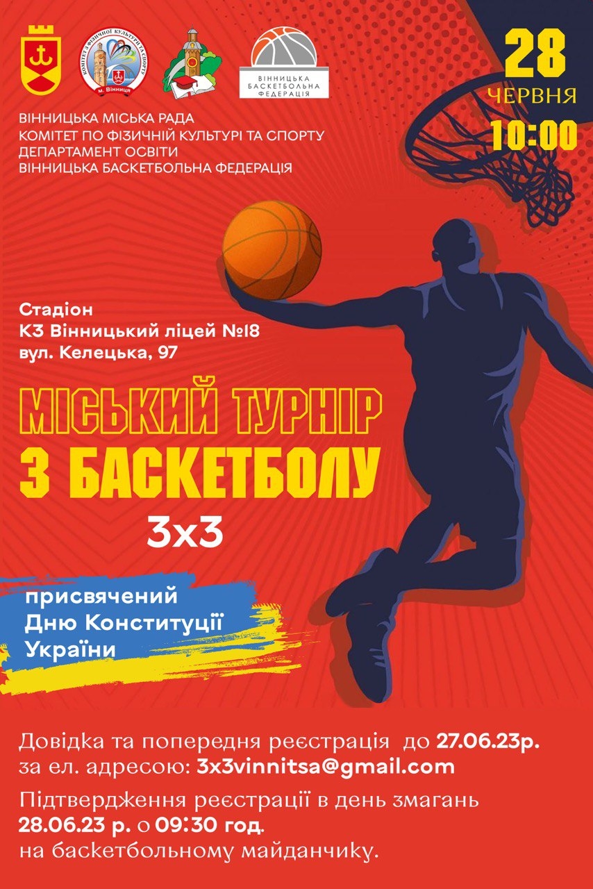 Вінничан запрошують взяти участь у баскетбольному турнірі
