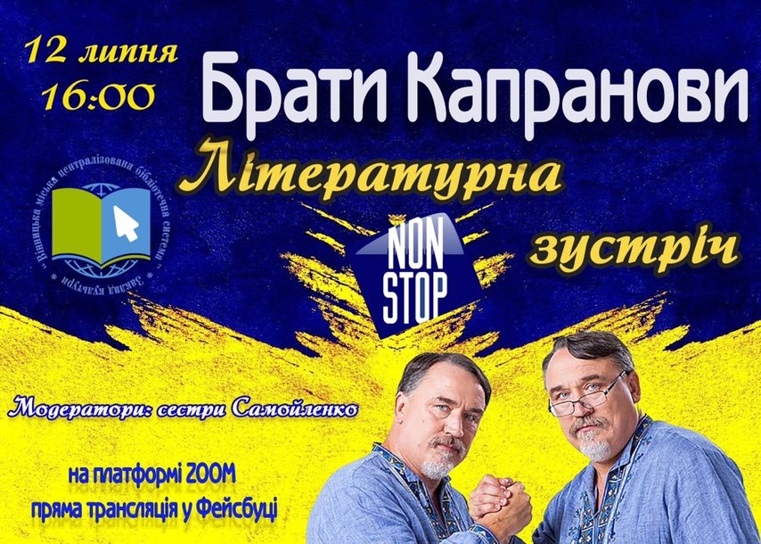 Вінничан запрошують на онлайн-спілкування з братами Капрановими