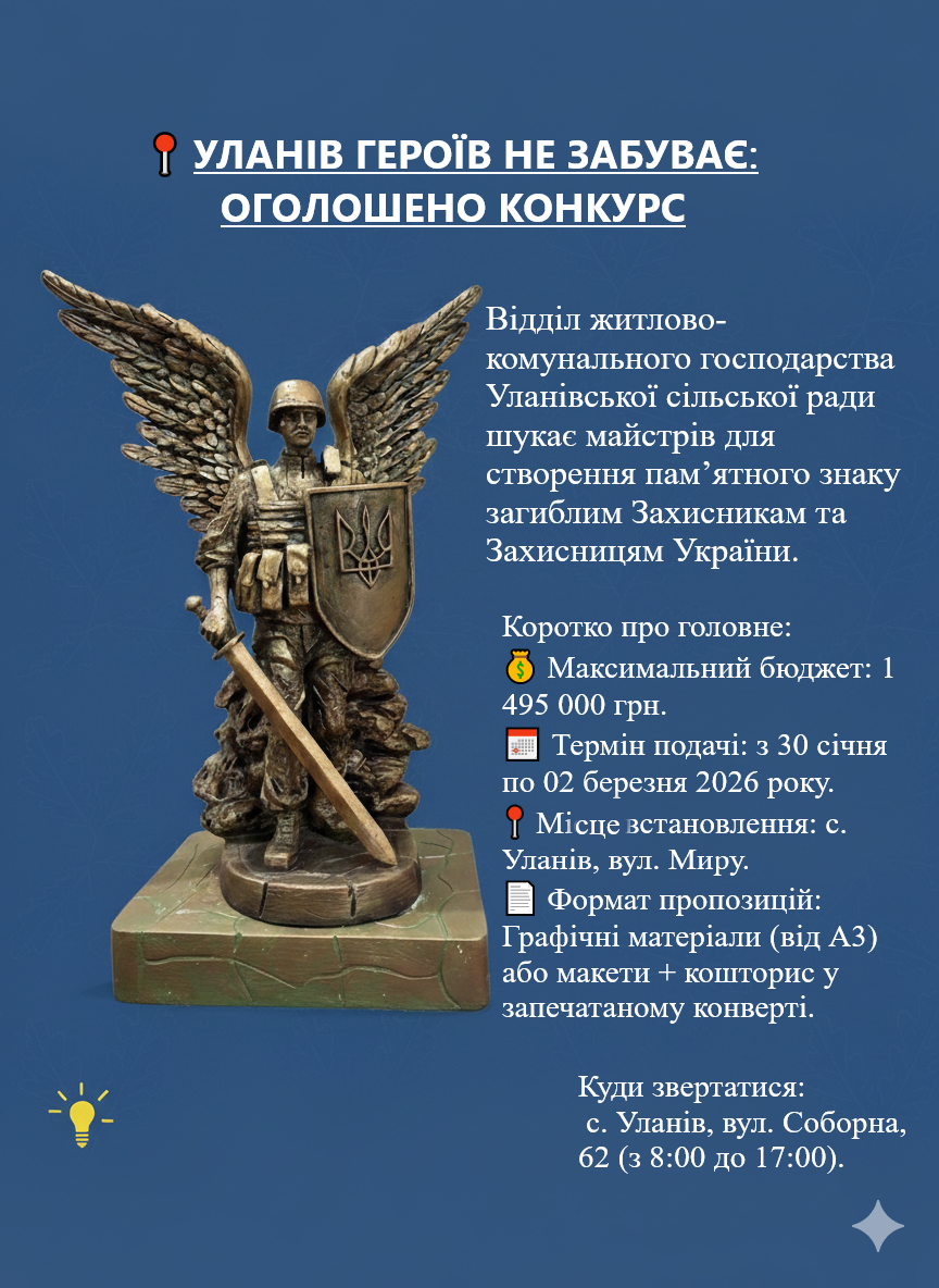 Уланівська сільрада шукає майстрів для створення пам’ятного знаку загиблим захисникам