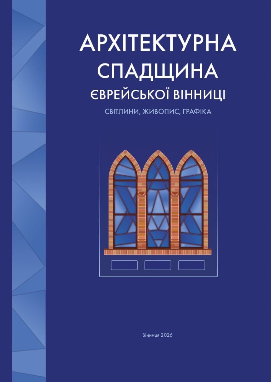 У Вінниці готують до друку ілюстрований альбом про архітектурну спадщину єврейської громади