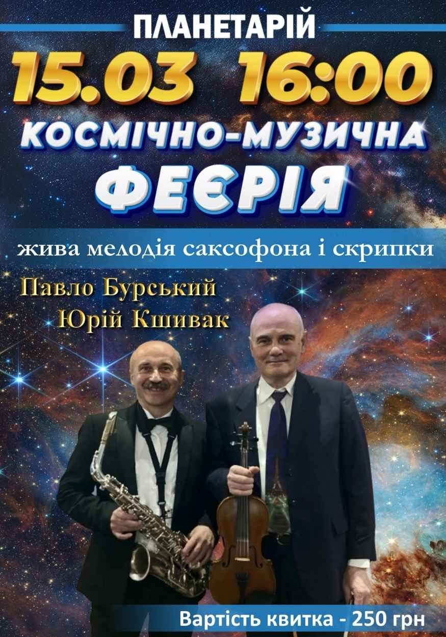 Вінничан запрошують на “Космічно-музичну феєрію” в Планетарії
