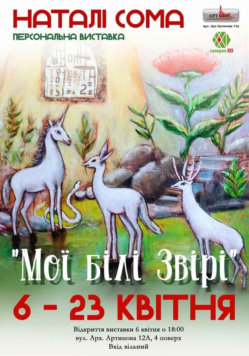 Вінничан запрошують на відкриття виставки художниці Наталі Соми «Мої білі звірі»