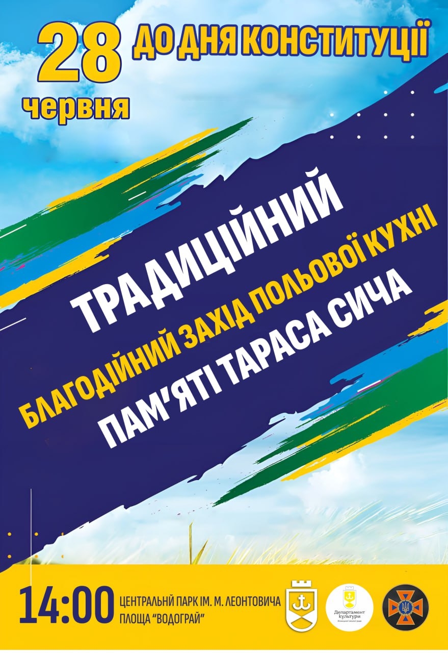 У Вінниці запланували благодійний захід польової кухні пам’яті Тараса Сича