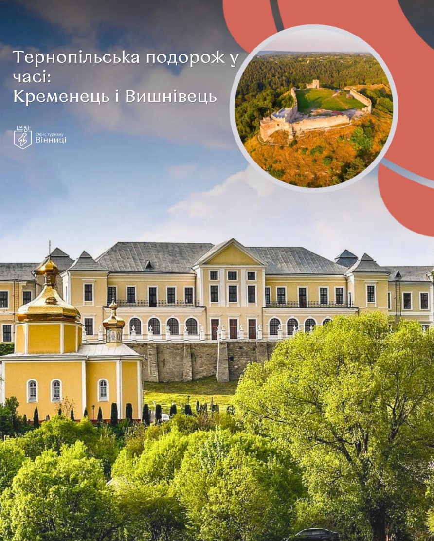 Вінничан запрошують в мандрівку до мальовничої Тернопільщини