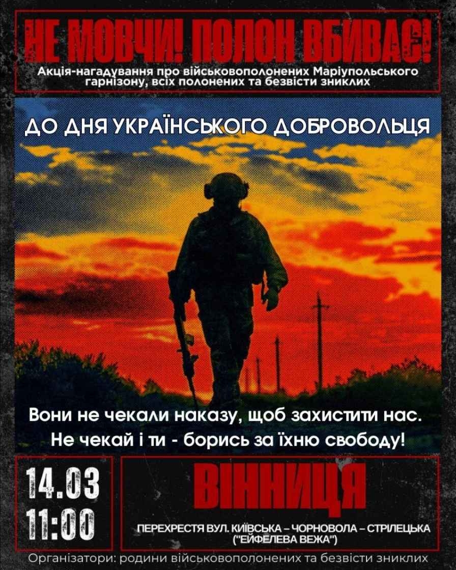 Вінничан 14 березня запрошують на акцію «Не мовчи! Полон — вбиває!»