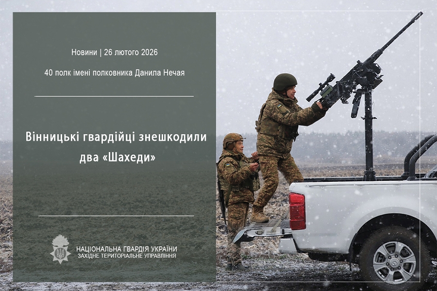 Вінницькі нацгвардійці збили вночі з кулемета два ворожі «Шахеди»