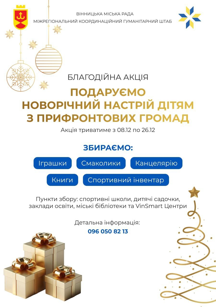Вінничани долучаться до благодійної акції зі збору подарунків для дітей із Балаклії