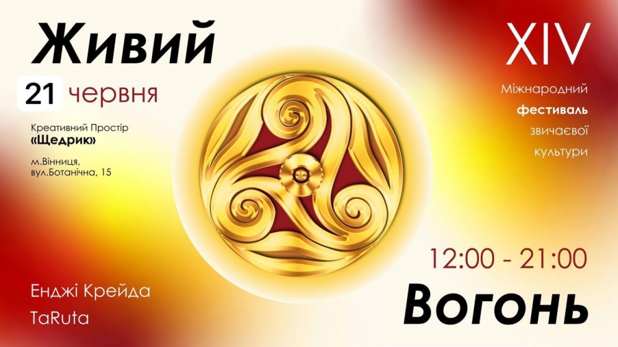 У Вінниці відбудеться фестиваль звичаєвої культури «Живий Вогонь»