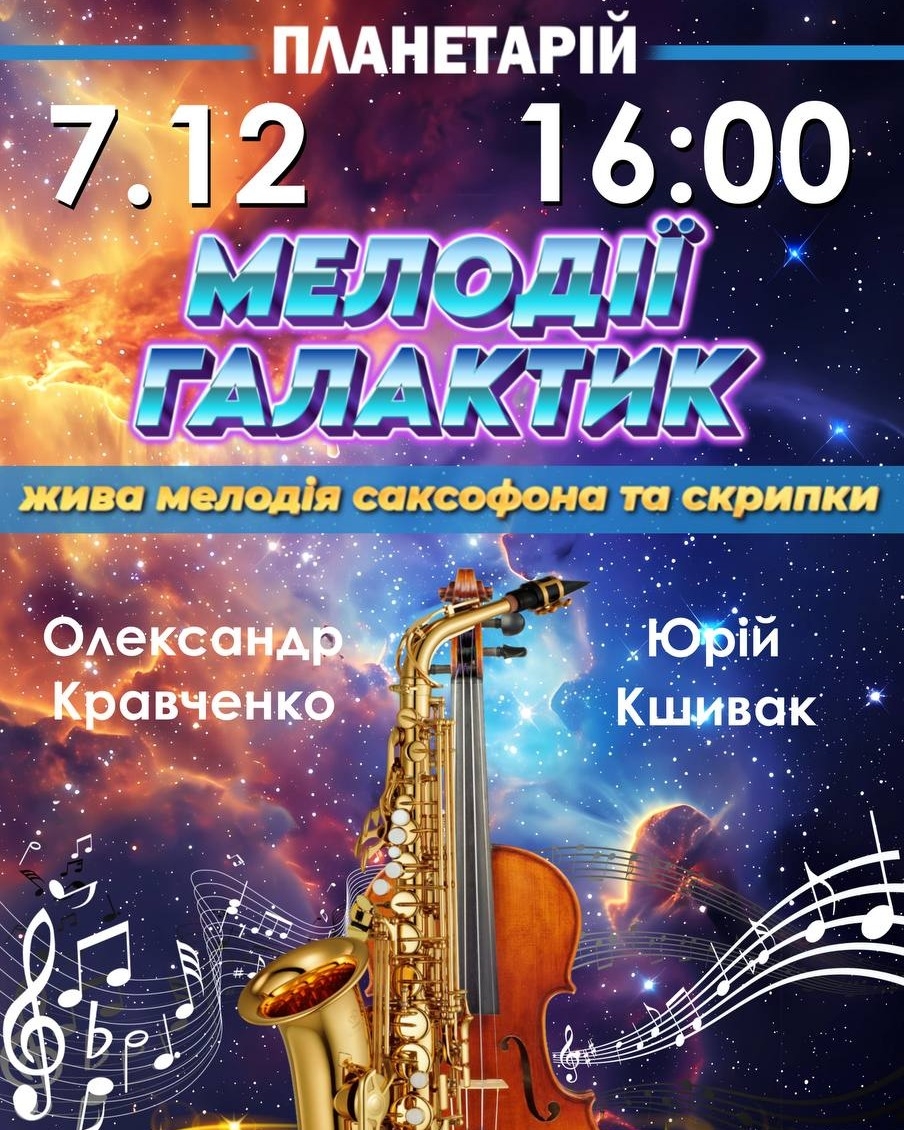 У Вінницькому планетарії влаштують музичний вечір під зоряним небом