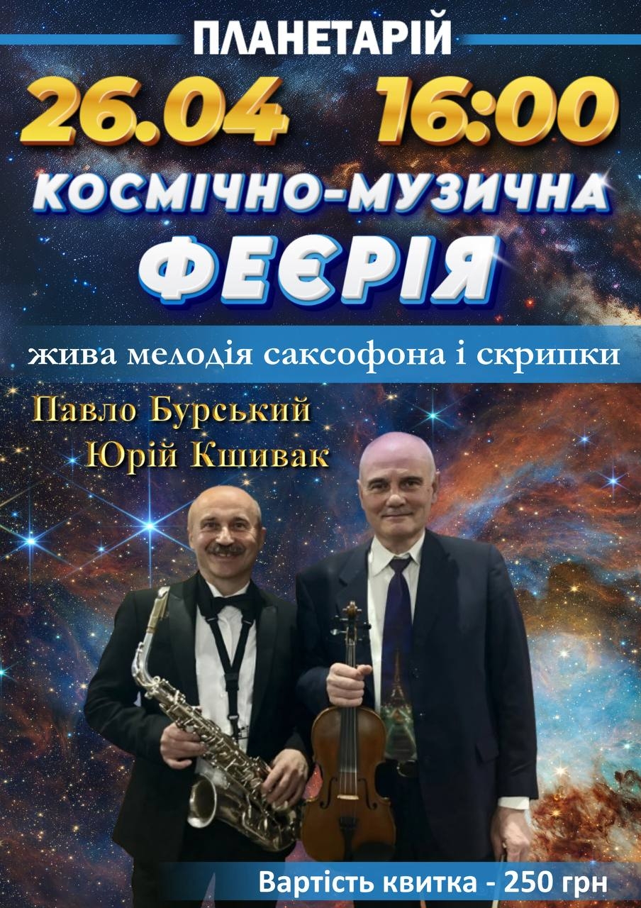 «Космічно-музична феєрія»: у Вінницькому планетарії влаштують концерт під зоряним небом