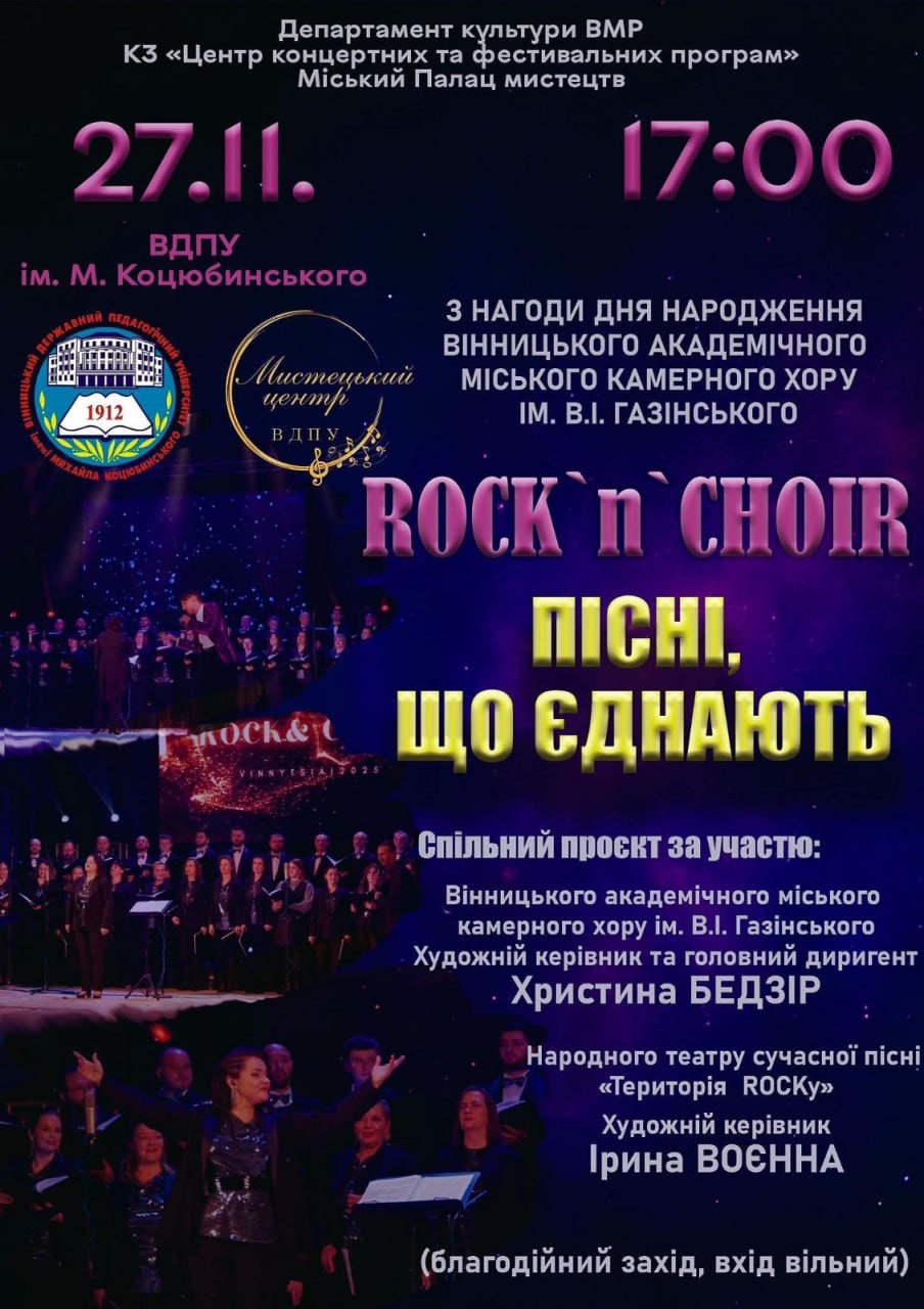 У Вінниці відбудеться благодійний концерт “ROCK & CHOIR — 3. ПІСНІ, ЩО ЄДНАЮТЬ”