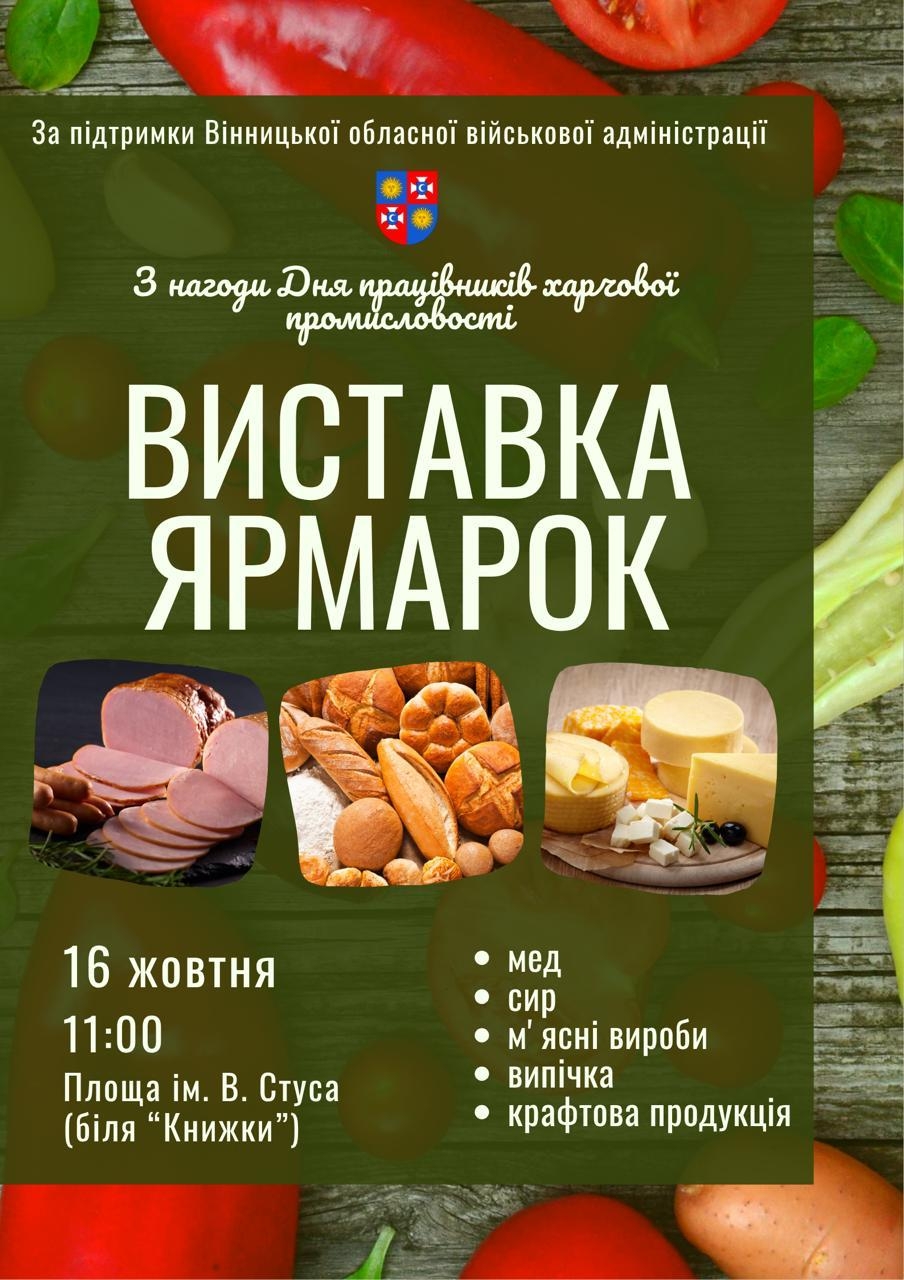 У Вінниці влаштують виставку-ярмарок продукції підприємств харчової промисловості